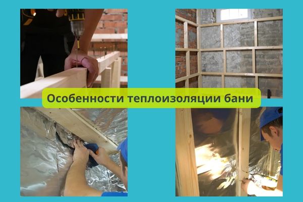 Особенности теплоизоляции бани фото